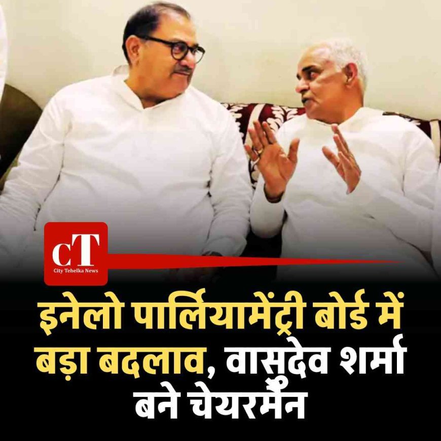 इनेलो पार्लियामेंट्री बोर्ड में बड़ा बदलाव, वासुदेव शर्मा बने चेयरमैन