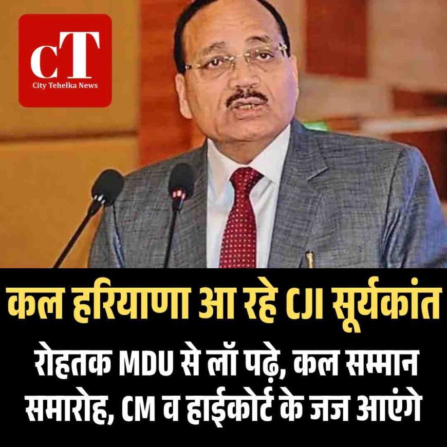 CJI बनने के बाद तीसरी बार हरियाणा पहुंचेंगे सूर्यकांत, रोहतक की धरती पर होगा भव्य सम्मान