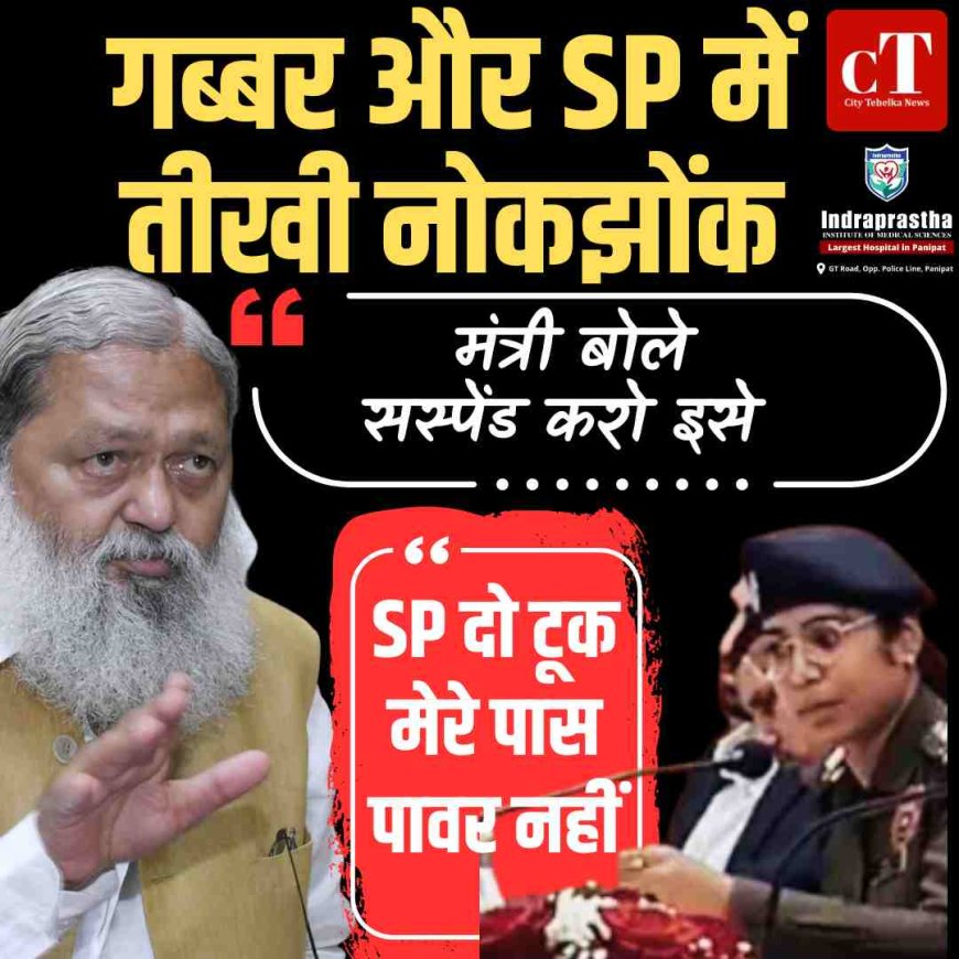 गब्‍बर और SP में तीखी नोकझोंक, मंत्री बोले- सस्पेंड करो इसे, एसपी दो टूक- मेरे पास पावर नहीं