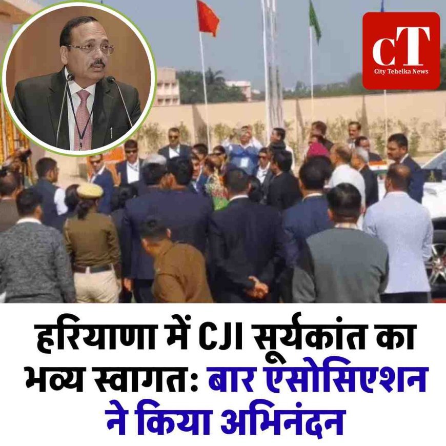 हरियाणा में CJI सूर्यकांत का भव्य स्वागत: MDU से कोर्ट परिसर तक सख्त सुरक्षा, बार एसोसिएशन ने किया अभिनंदन