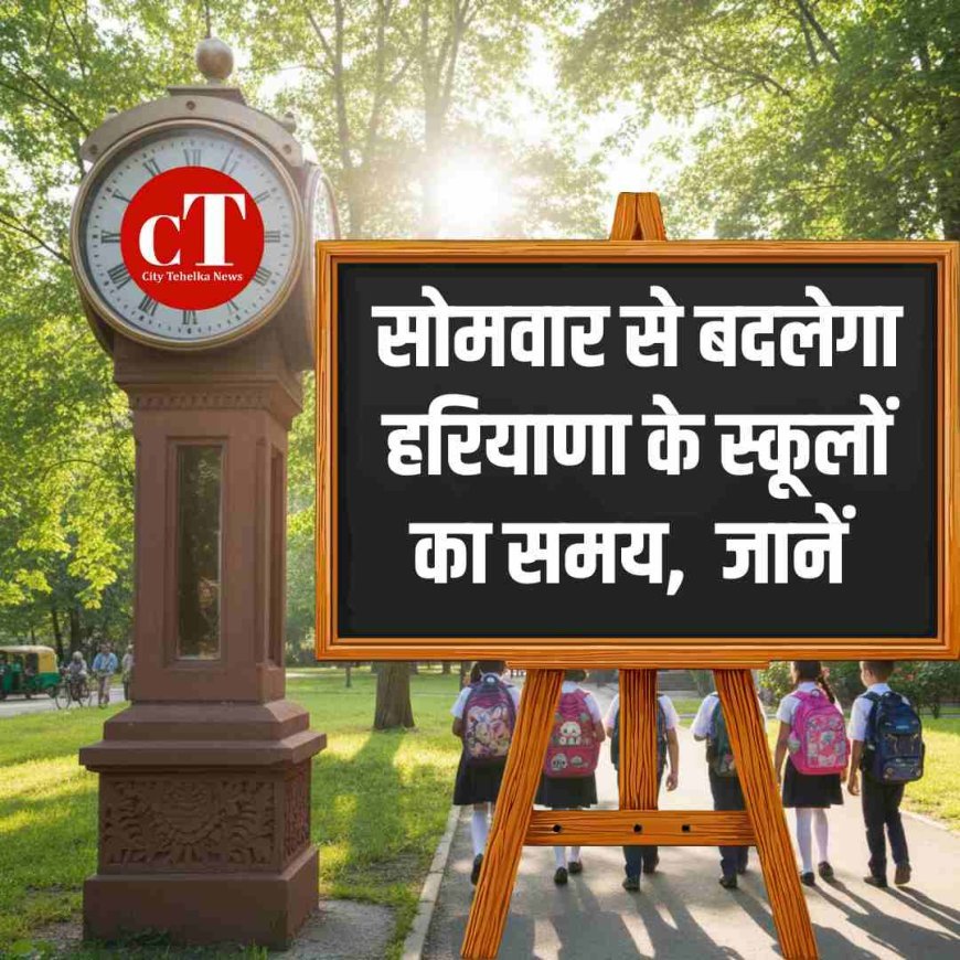 16 फरवरी से बदलेगा हरियाणा के स्कूलों का समय,  जानें