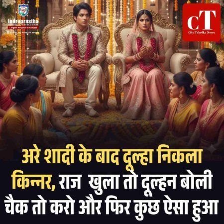 अरे शादी के बाद दूल्‍हा निकला किन्‍नर, राज  खुला तो दूल्‍हन बोली चैक तो करो और फ‍िर कुछ ऐसा हुआ