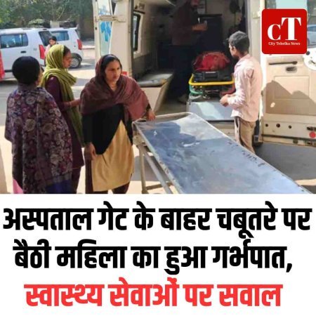 अस्पताल गेट के बाहर चबूतरे पर बैठी महिला का हुआ गर्भपात, स्‍वास्‍थ्‍य सेवाओं पर सवाल