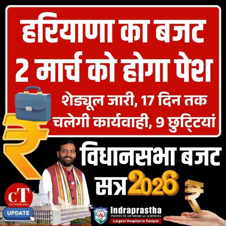 हरियाणा विधानसभा का बजट सत्र 20 फरवरी से, 2 मार्च को पेश होगा 2.15 लाख करोड़ का संभावित बजट