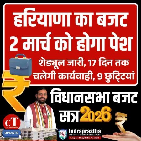 हरियाणा विधानसभा का बजट सत्र 20 फरवरी से, 2 मार्च को पेश होगा 2.15 लाख करोड़ का संभावित बजट