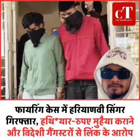 फायरिंग केस में हरियाणवी सिंगर गिरफ्तार, हथियार-रुपए मुहैया कराने और विदेशी गैंगस्टरों से लिंक के आरोप