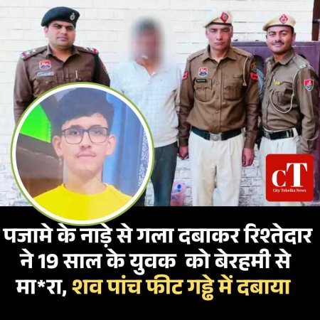 पजामे के नाड़े से गला दबाकर रिश्‍तेदार ने 19 साल के युवक  को बेरहमी से मारा, शव पांच फीट गड्ढे में दबाया