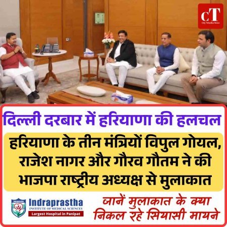 दिल्ली दरबार में हरियाणा की हलचल,  जानें तीन मंत्रियों की राष्ट्रीय अध्यक्ष से मुलाकात के क्‍या हैं सियासी मायने