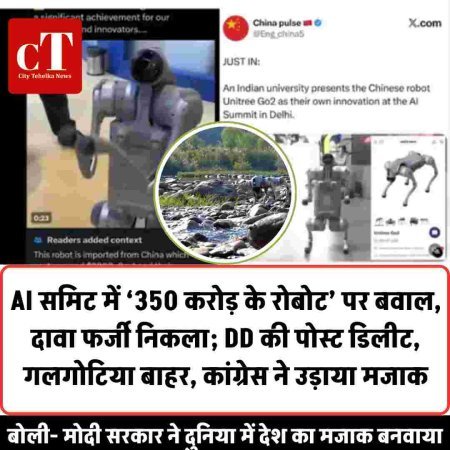 AI समिट में ‘350 करोड़ के रोबोट’ पर बवाल, दावा फर्जी निकला; DD की पोस्ट डिलीट, गलगोटिया बाहर, कांग्रेस ने उड़ाया मजाक