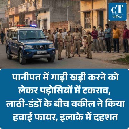 पानीपत में गाड़ी खड़ी करने को लेकर पड़ोसियों में टकराव, लाठी-डंडों के बीच वकील ने किया हवाई फायर, इलाके में दहशत