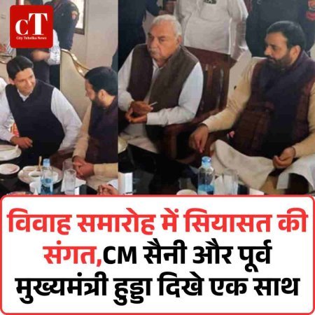 विवाह समारोह में सियासत की संगत,CM सैनी और पूर्व मुख्यमंत्री हुड्डा दिखे एक साथ