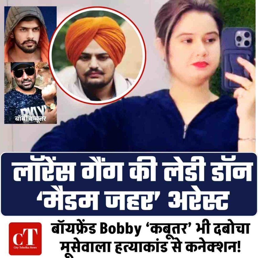 लॉरेंस गैंग की लेडी डॉन ‘मैडम जहर’ अरेस्ट, बॉयफ्रेंड  ‘कबूतर’ भी दबोचा; मूसेवाला हत्याकांड से कनेक्शन