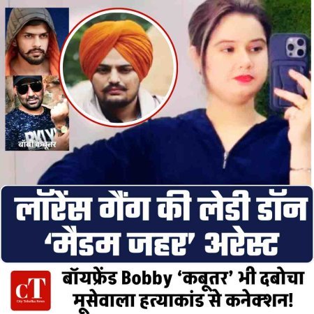 लॉरेंस गैंग की लेडी डॉन ‘मैडम जहर’ अरेस्ट, बॉयफ्रेंड  ‘कबूतर’ भी दबोचा; मूसेवाला हत्याकांड से कनेक्शन