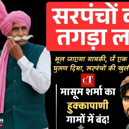 सरपंचों का तगड़ा लठ: मासूम शर्मा का हुक्का-पाणी गामों में बंद!