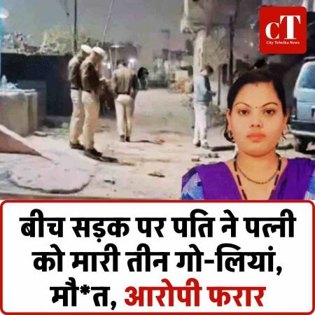 बीच सड़क पर पति ने पत्नी को मारी तीन गोलियां, मौत, आरोपी फरार
