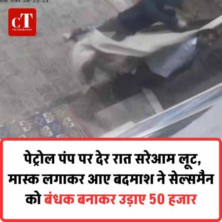 पेट्रोल पंप पर देर रात सरेआम लूट, मास्क लगाकर आए बदमाश ने सेल्समैन को बंधक बनाकर उड़ाए 50 हजार