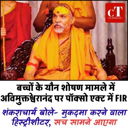 बच्चों के यौन शोषण मामले में अविमुक्तेश्वरानंद पर पॉक्सो एक्ट में FIR