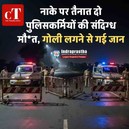 नाके पर तैनात दो पुलिसकर्मियों की संदिग्ध मौत, गोली लगने से गई जान