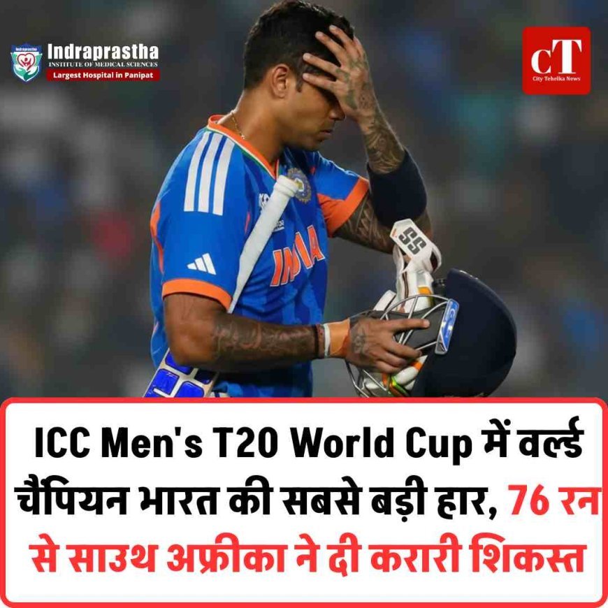 ICC Men's T20 World Cup में वर्ल्ड चैंपियन भारत की सबसे बड़ी हार, 76 रन से साउथ अफ्रीका ने दी करारी शिकस्त