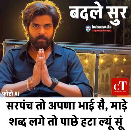 मासूम शर्मा के बदले सुर: सरपंच तो अपणा भाई सै, माड़े शब्द लगे तो पाछे हटा ल्यूं सूं