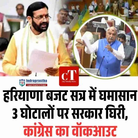 हरियाणा बजट सत्र में घमासान: 3 घोटालों पर सरकार घिरी, कांग्रेस का वॉकआउट