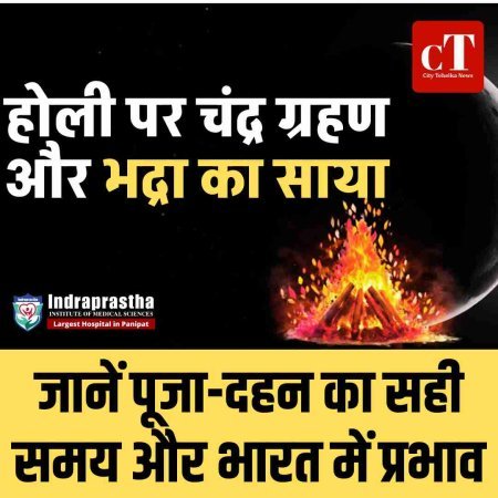 होली 2026 पर चंद्र ग्रहण और भद्रा का साया, जानें पूजा-दहन का सही समय और भारत में प्रभाव