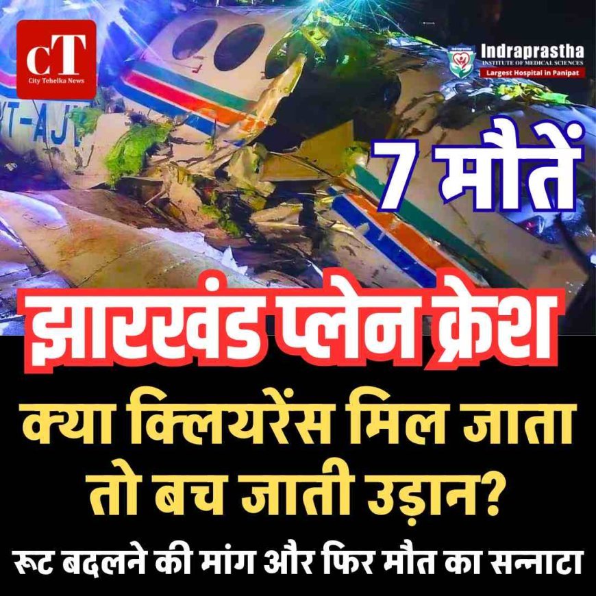 रांची से दिल्ली जा रही एयर एम्बुलेंस झारखंड के चतरा में क्रैश, सातों की मौत; ATC से संपर्क टूटने के बाद जंगल में गिरा विमान