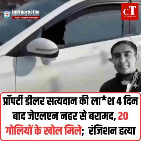 प्रॉपर्टी डीलर सत्यवान की ला*श 4 दिन बाद जेएलएन नहर से बरामद, 20 गोलियों के खोल मिले;  रंजिशन हत्‍या