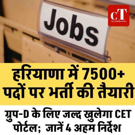 हरियाणा में 7500+ पदों पर भर्ती की तैयारी,  ग्रुप-D के लिए जल्द खुलेगा CET पोर्टल;  जानें 4 अहम निर्देश