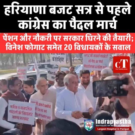 हरियाणा बजट सत्र से पहले कांग्रेस का पैदल मार्च, पेंशन और नौकरी पर सरकार घिरने की तैयारी; विनेश फोगाट समेत 20 विधायकों के सवाल