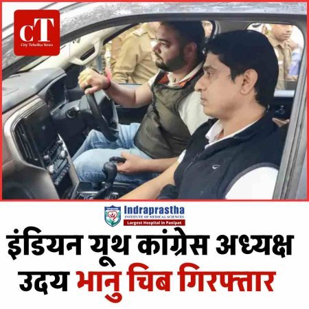 इंडियन यूथ कांग्रेस अध्यक्ष उदय भानु चिब गिरफ्तार