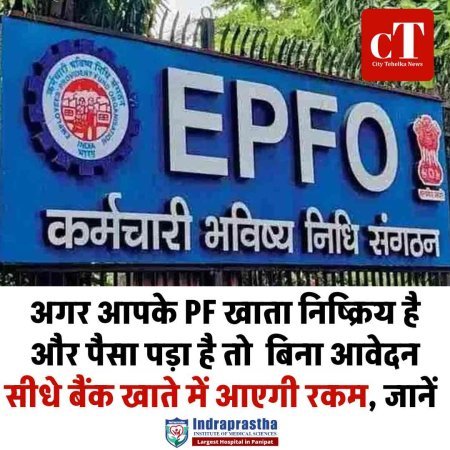 EPFO के 31 लाख निष्क्रिय PF खातों की रकम होगी वापस, बिना आवेदन सीधे बैंक खाते में ट्रांसफर