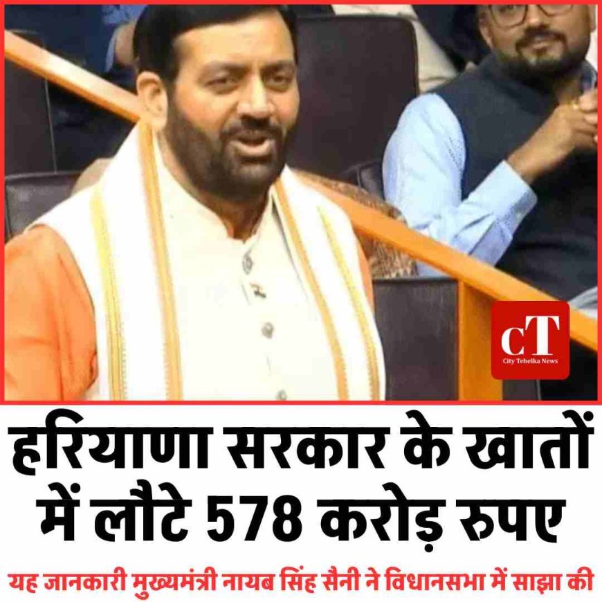 हरियाणा सरकार के खातों में लौटे 578 करोड़ रुपए