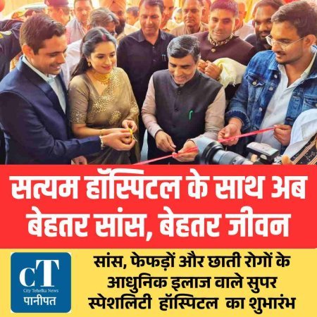 सत्यम हॉस्पिटल के साथ अब  बेहतर सांस, बेहतर जीवन : सांस, फेफड़ों और छाती रोगों के आधुनिक इलाज वाले सुपर स्पेशलिटी  हॉस्पिटल  का शुभारंभ