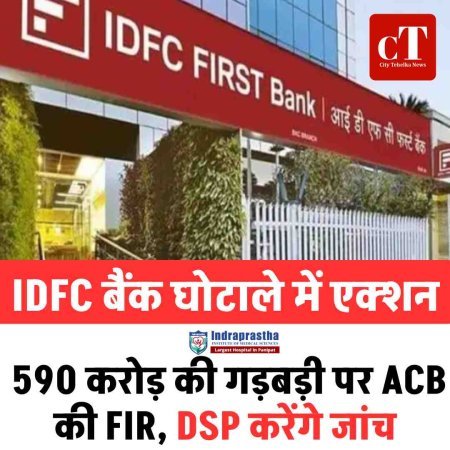 IDFC बैंक घोटाले में एक्शन: 590 करोड़ की गड़बड़ी पर ACB की FIR, DSP करेंगे जांच