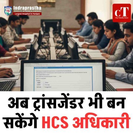 अब ट्रांसजेंडर भी बन सकेंगे HCS अधिकारी: हाईकोर्ट के निर्देश के बाद एचपीएससी ने आवेदन फॉर्म में जोड़ा तीसरे लिंग का विकल्प