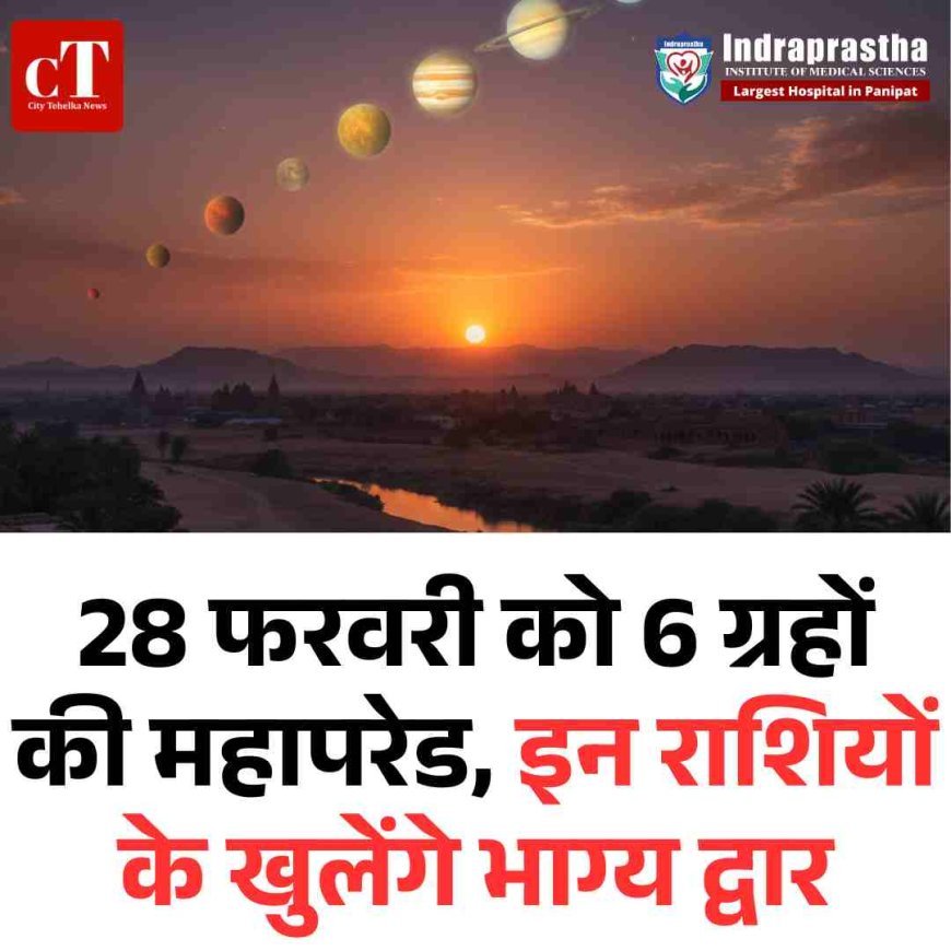 28 फरवरी को 6 ग्रहों की महापरेड, इन राशियों के खुलेंगे भाग्य द्वार