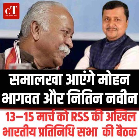 समालखा आएंगे मोहन भागवत और नितिन नवीन,  13–15 मार्च को RSS की अखिल भारतीय प्रतिनिधि सभा  की बैठक