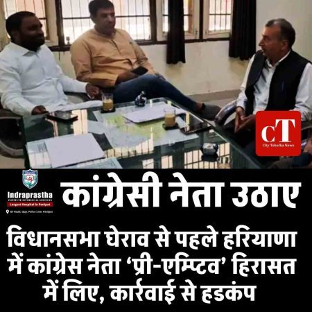 विधानसभा घेराव से पहले हरियाणा में कई  कांग्रेस नेता ‘प्री-एम्प्टिव’ हिरासत में लिए, कार्रवाई से हडकंप
