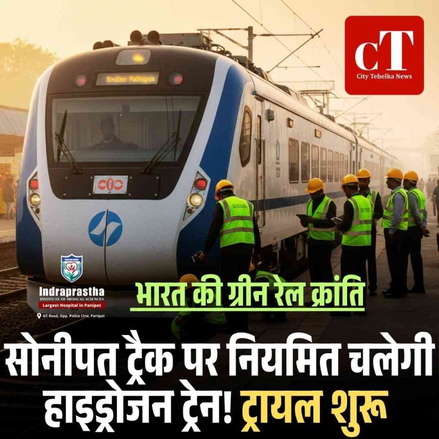 सोनीपत ट्रैक पर नियमित चलेगी हाइड्रोजन ट्रेन, ट्रायल शुरू