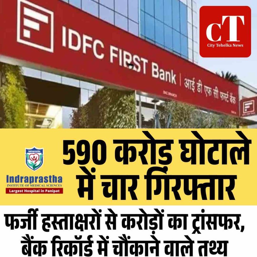 590 करोड़ घोटाले में चार गिरफ्तार,  फर्जी हस्ताक्षरों से करोड़ों का ट्रांसफर, बैंक रिकॉर्ड में चौंकाने वाले तथ्य