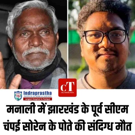 मनाली में झारखंड के पूर्व सीएम चंपई सोरेन के पोते की संदिग्ध मौत