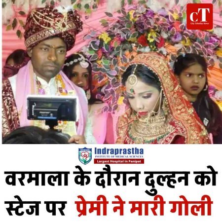 वरमाला के दौरान दुल्हन को स्टेज पर  प्रेमी ने मारी गोली