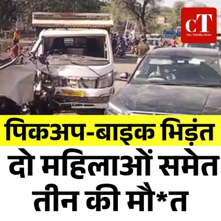 पिकअप-बाइक भिड़ंत, दो महिलाओं समेत तीन की मौत