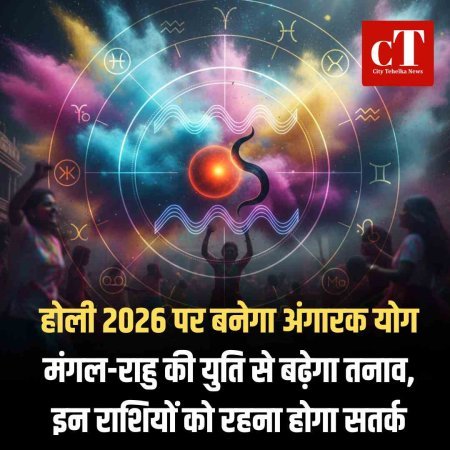 होली 2026 पर बनेगा अंगारक योग: मंगल-राहु की युति से बढ़ेगा तनाव, इन राशियों को रहना होगा सतर्क