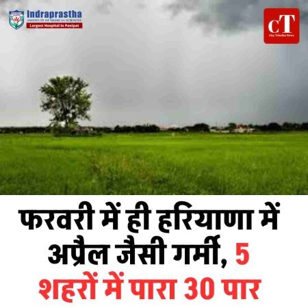 फरवरी में ही हरियाणा में अप्रैल जैसी गर्मी, 5 शहरों में पारा 30 पार