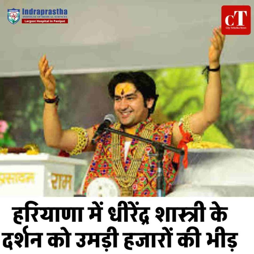 हरियाणा में धीरेंद्र शास्त्री के दर्शन को उमड़ी हजारों की भीड़