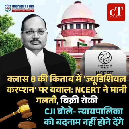 क्लास 8 की किताब में ‘ज्यूडिशियल करप्शन’ पर बवाल: NCERT ने मानी गलती, बिक्री रोकी; CJI बोले- न्यायपालिका को बदनाम नहीं होने देंगे