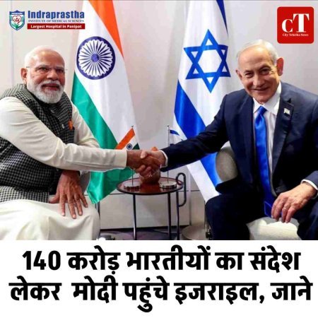 140 करोड़ भारतीयों का संदेश लेकर  मोदी पहुंचे इजराइल, जाने