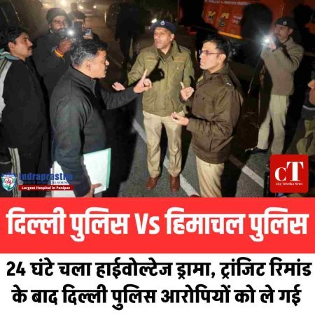 दिल्ली पुलिस Vsहिमाचल पुलिस, 24 घंटे चला हाईवोल्टेज ड्रामा, ट्रांजिट रिमांड के बाद दिल्ली पुलिस आरोपियों को ले गई